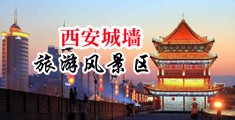 白嫩受艹体育生视频中国陕西-西安城墙旅游风景区